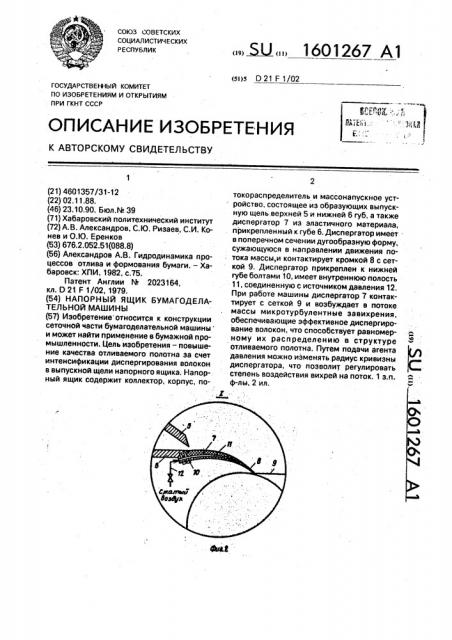 Напорный ящик бумагоделательной машины (патент 1601267)