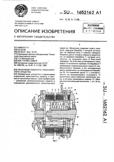 Механизм поворота транспортного средства (патент 1652162)