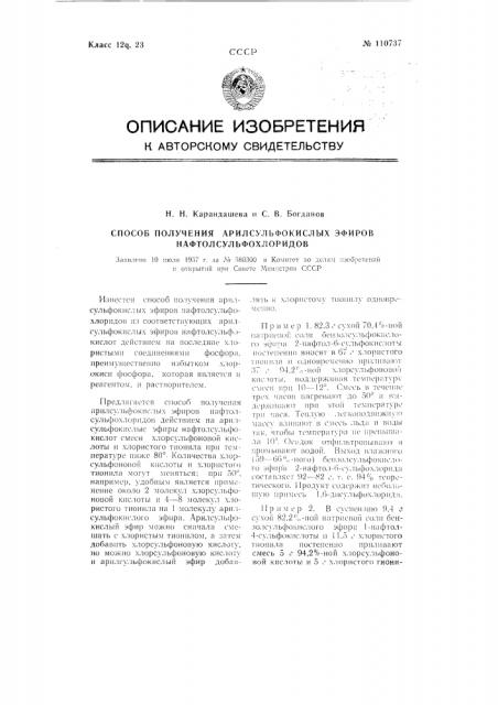 Способ получения арилсульфокислых эфиров нафтолсульфохлоридов (патент 110737)