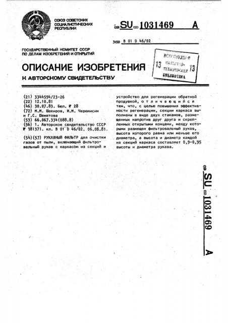 Рукавный фильтр (патент 1031469)
