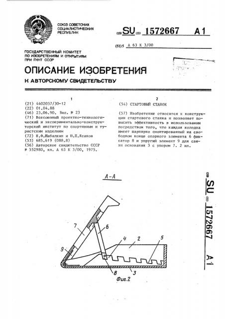 Стартовый станок (патент 1572667)