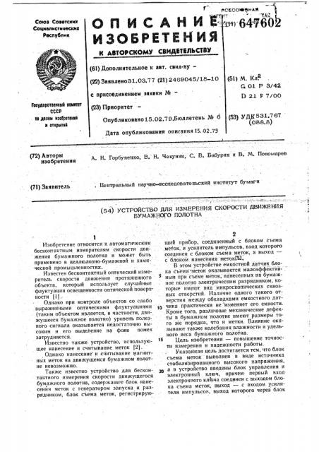 Устройство для измерения скорости движения бумажного полотна (патент 647602)