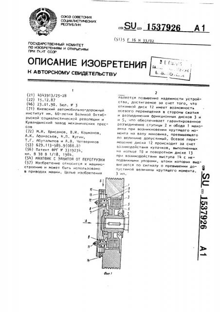 Маховик с защитой от перегрузки (патент 1537926)