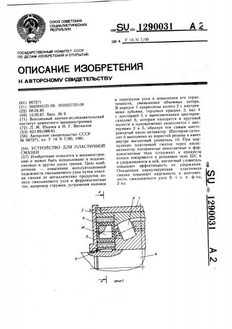 Устройство для пластичной смазки (патент 1290031)