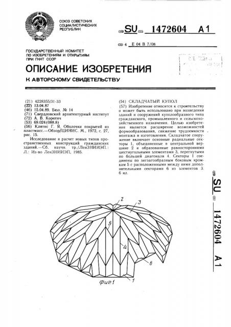 Складчатый купол (патент 1472604)