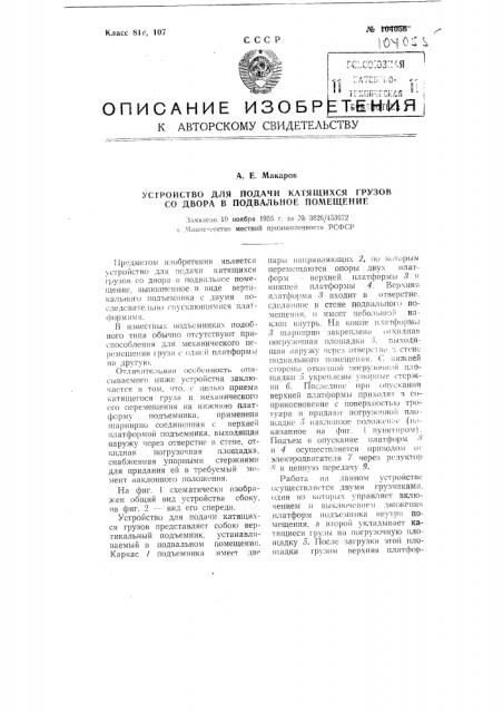 Устройство для подачи катящихся грузов со двора в подвальное помещение (патент 104055)