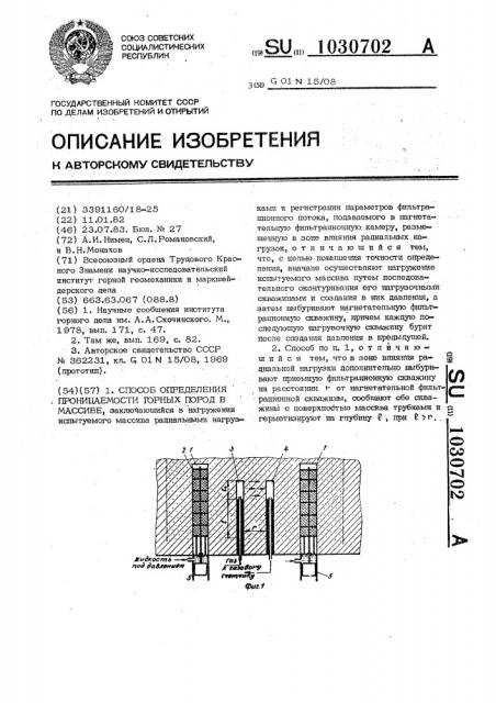 Способ определения газопроницаемости горных пород в массиве (патент 1030702)