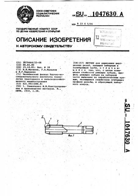 Метчик (патент 1047630)