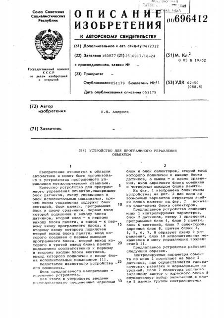 Устройство для программного управления объектом (патент 696412)