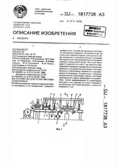 Устройство для резки листового материала (патент 1817738)
