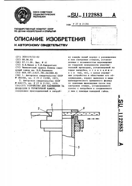 Устройство для наблюдения за процессом в герметичной камере (патент 1122883)