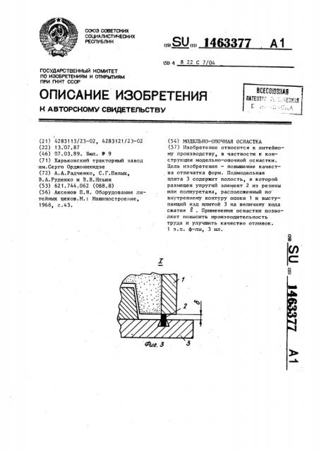 Модельно-опочная оснастка (патент 1463377)