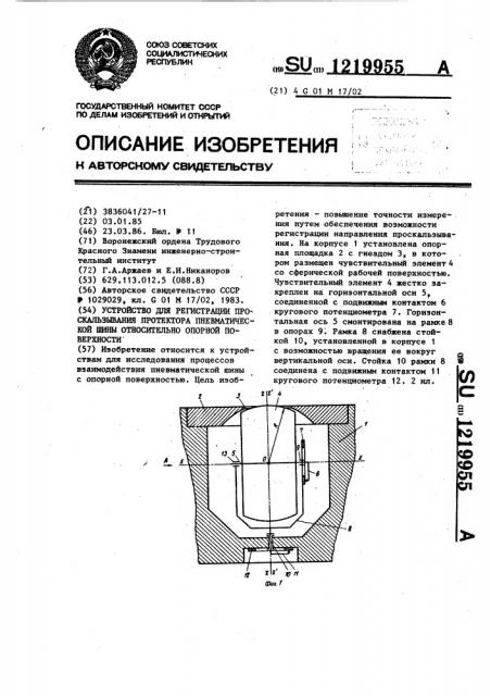 Устройство для регистрации проскальзывания протектора пневматической шины относительно опорной поверхности (патент 1219955)