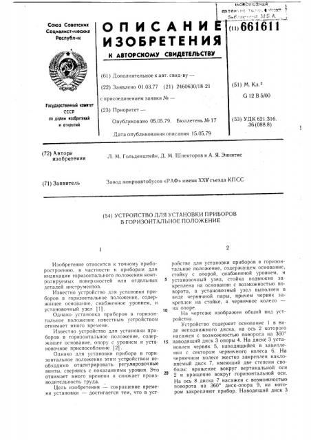 Устройство для установки приборов в горизонтальное положение (патент 661611)