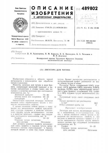 Лигатура для чугуна (патент 489802)