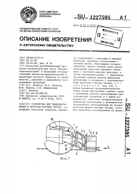 Устройство для транспортировки и погрузки штучных грузов (патент 1227595)