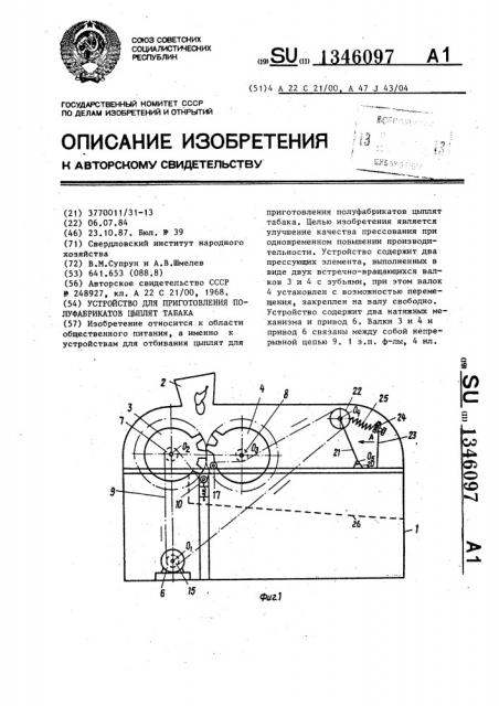 Устройство для приготовления полуфабрикатов цыплят табака (патент 1346097)