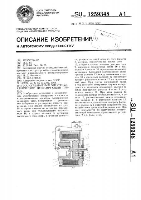Малогабаритный электромеханический пульсирующий привод (патент 1259348)