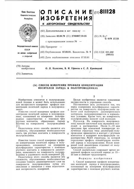 Способ измерения профиля концентра-ции носителей заряда b полупроводниках (патент 811128)