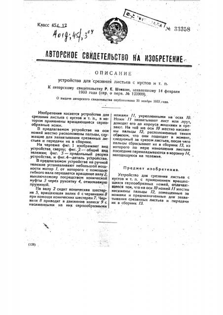 Устройство для срезания листьев с кустов и т.п. (патент 33358)