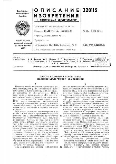 Способ получения порошковойполивинилхлоридной композиции (патент 328115)