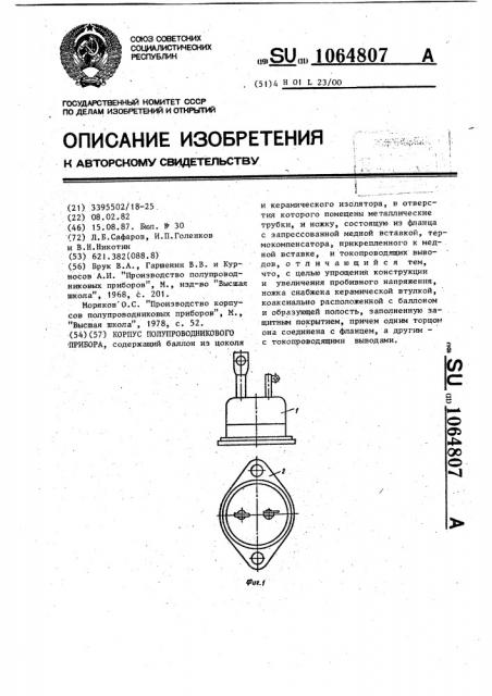 Корпус полупроводникового прибора (патент 1064807)