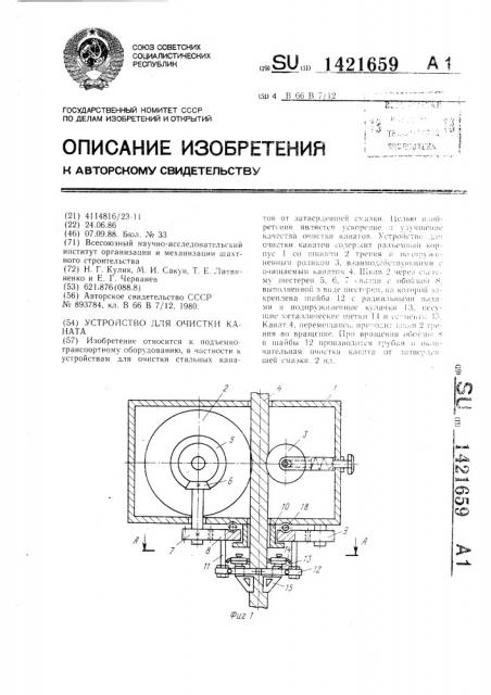 Устройство для очистки каната (патент 1421659)