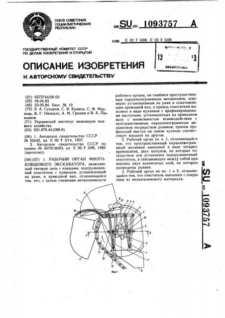 Рабочий орган многоковшового экскаватора (патент 1093757)