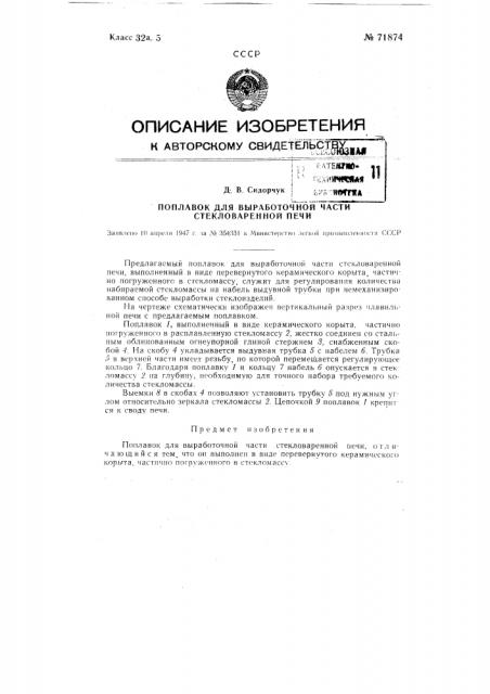 Поплавок для выработочной части стекловаренной печи (патент 71874)