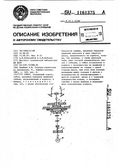 Схват (патент 1161375)