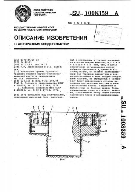 Фундамент под оборудование (патент 1008359)