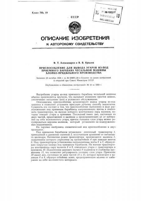 Приспособление для вывода угаров из-под приемного барабана чесальной машины хлопкопрядильного производства (патент 120147)