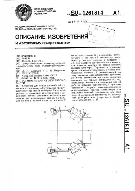 Установка для сушки автомобилей (патент 1261814)