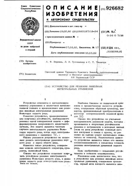 Устройство для решения линейных интегральных уравнений (патент 926682)