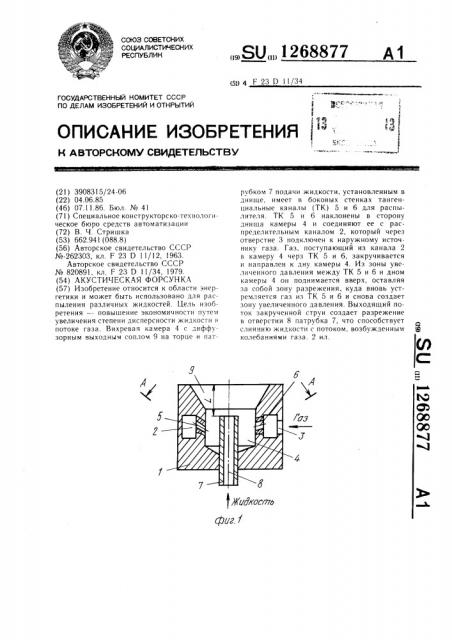 Акустическая форсунка (патент 1268877)