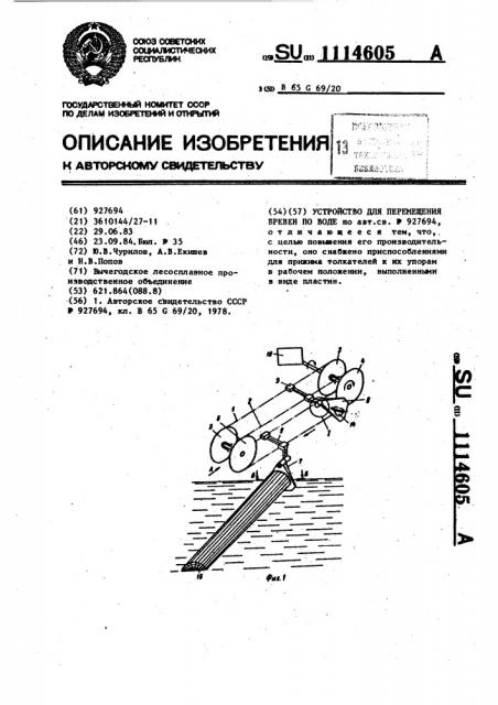 Устройство для перемещения бревен по воде (патент 1114605)