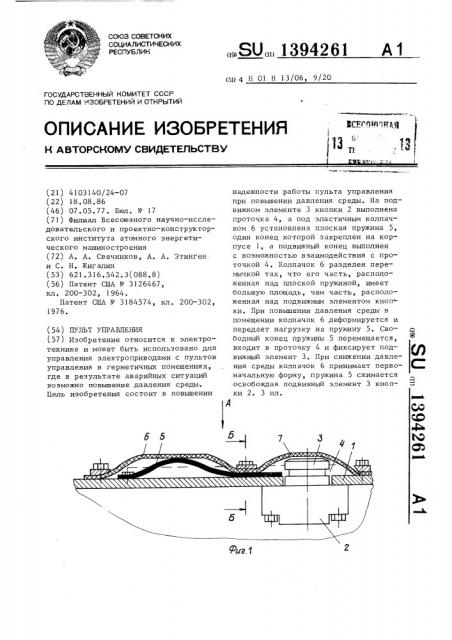 Пульт управления (патент 1394261)