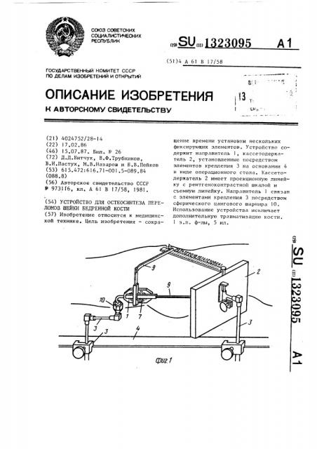 Устройство для остеосинтеза переломов шейки бедренной кости (патент 1323095)