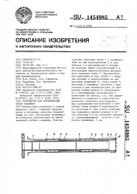 Устройство для герметизации устья скважины (патент 1454985)