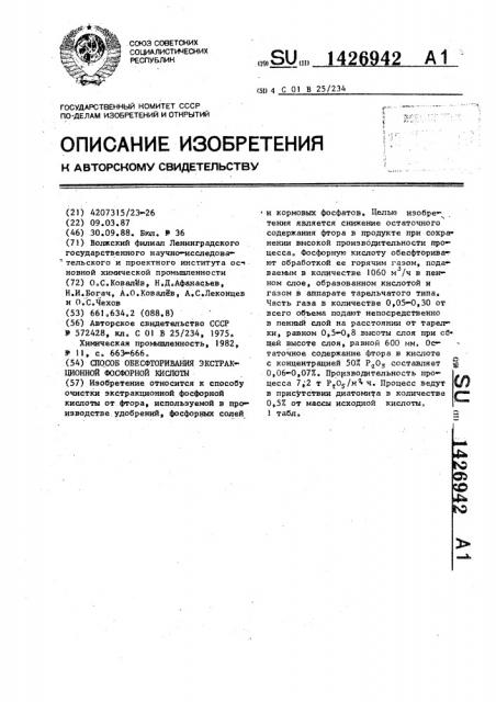 Способ обесфторивания экстракционной фосфорной кислоты (патент 1426942)
