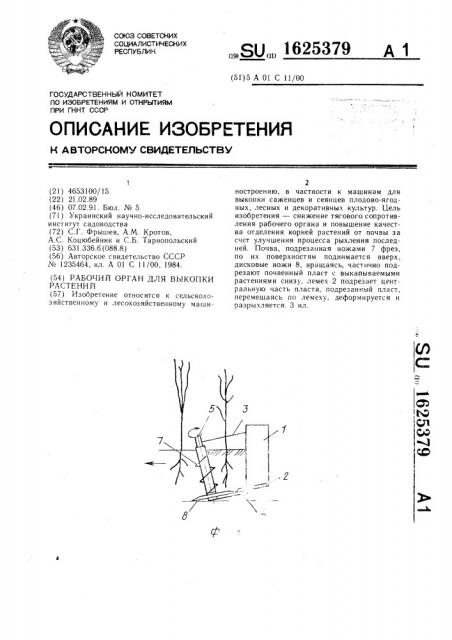 Рабочий орган для выкопки растений (патент 1625379)