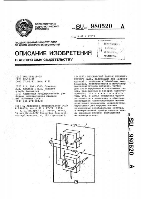 Резонансный датчик парамагнитного газа (патент 980520)