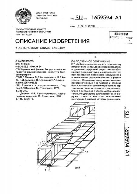 Подземное сооружение (патент 1659594)
