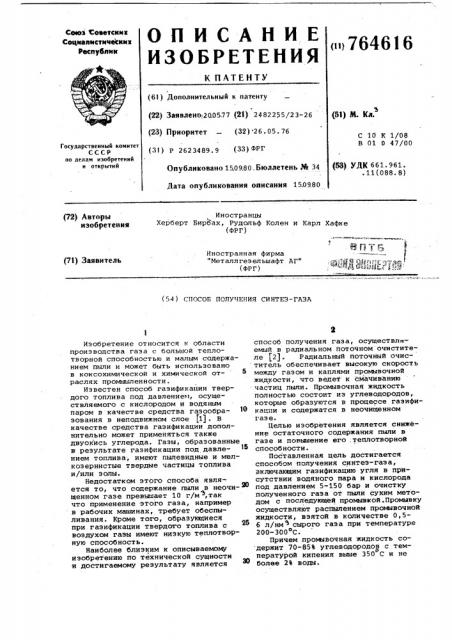 Способ получения синтез-газа (патент 764616)