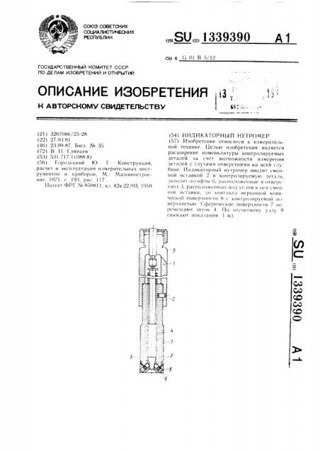 Индикаторный нутромер (патент 1339390)