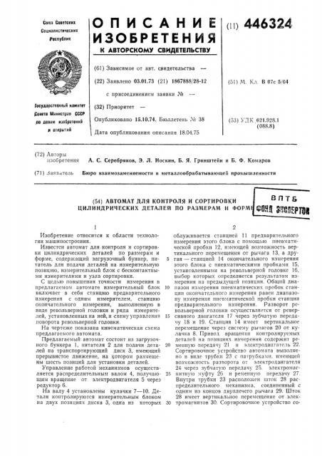 Автомат для контроля и сортировки цилиндрических деталей по размерам и форме (патент 446324)