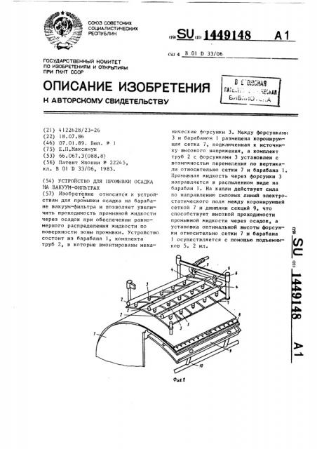 Устройство для промывки осадка в вакуум-фильтрах (патент 1449148)