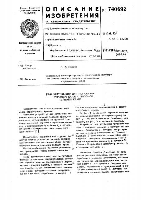 Устройство для натяжения тягового каната грузовой тележки крана (патент 740692)