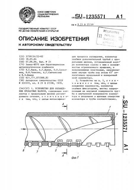 Устройство для охлаждения прокатных валков (патент 1235571)