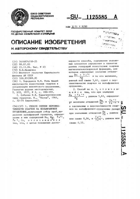 Способ оценки перспективности скарнов на вольфрамовое оруденение (патент 1125585)